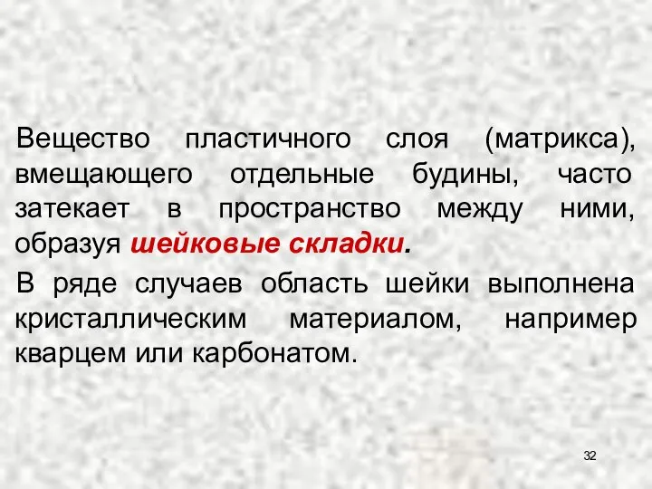 Вещество пластичного слоя (матрикса), вмещающего отдельные будины, часто затекает в пространство