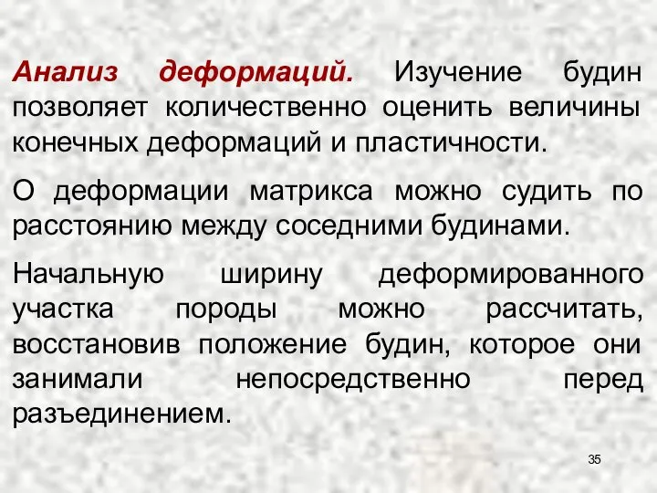 Анализ деформаций. Изучение будин позволяет количественно оценить величины конечных деформаций и