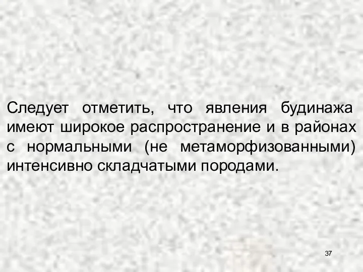 Следует отметить, что явления будинажа имеют широкое распространение и в районах