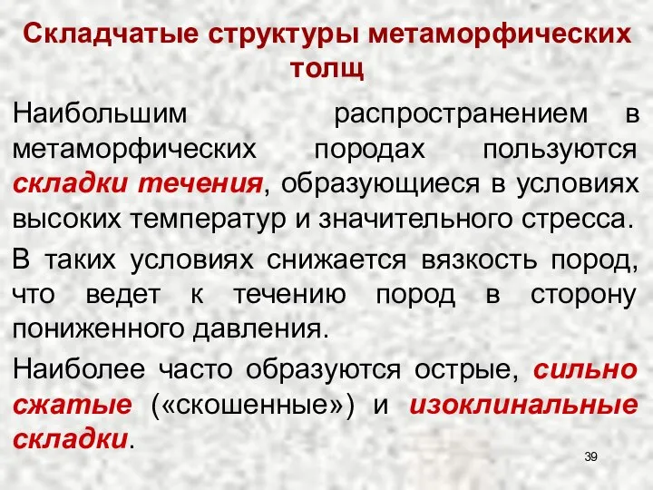 Наибольшим распространением в метаморфических породах пользуются складки течения, образующиеся в условиях