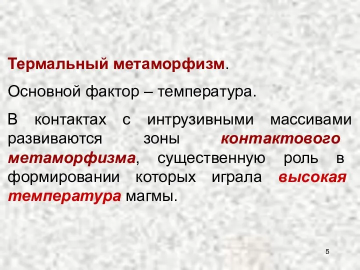 Термальный метаморфизм. Основной фактор – температура. В контактах с интрузивными массивами