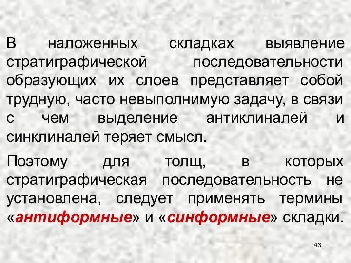 В наложенных складках выявление стратиграфической последовательности образующих их слоев представляет собой