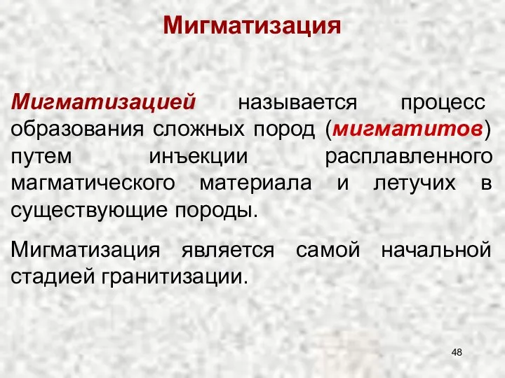 Мигматизацией называется процесс образования сложных пород (мигматитов) путем инъекции расплавленного магматического