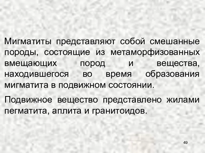 Мигматиты представляют собой смешанные породы, состоящие из метаморфизованных вмещающих пород и