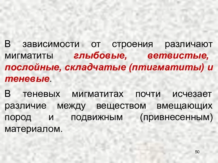 В зависимости от строения различают мигматиты глыбовые, ветвистые, послойные, складчатые (птигматиты)