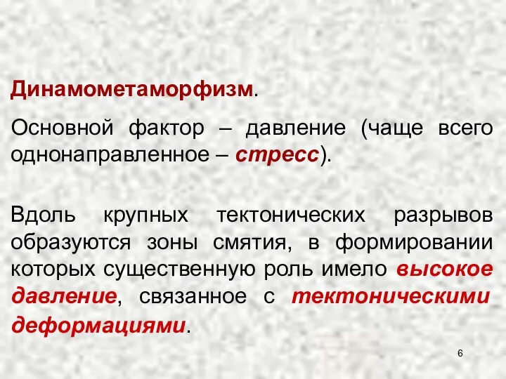 Динамометаморфизм. Основной фактор – давление (чаще всего однонаправленное – стресс). Вдоль