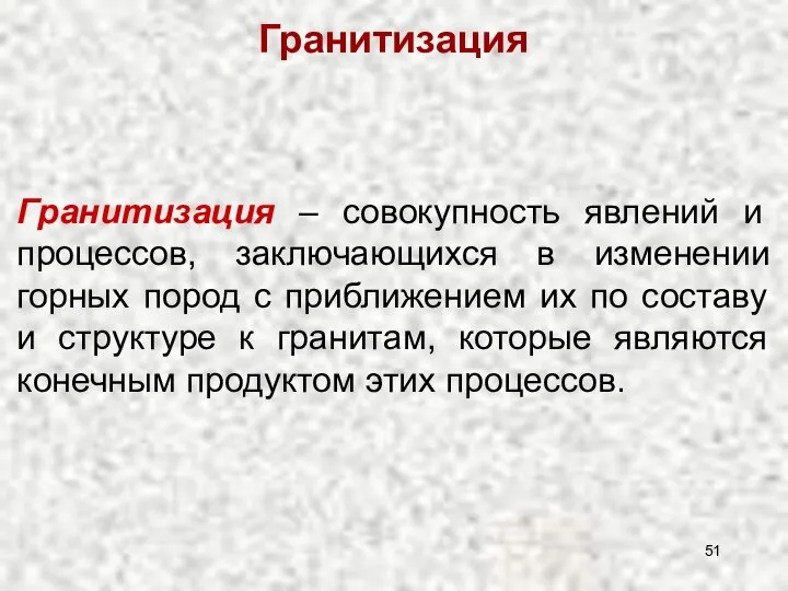 Гранитизация – совокупность явлений и процессов, заключающихся в изменении горных пород