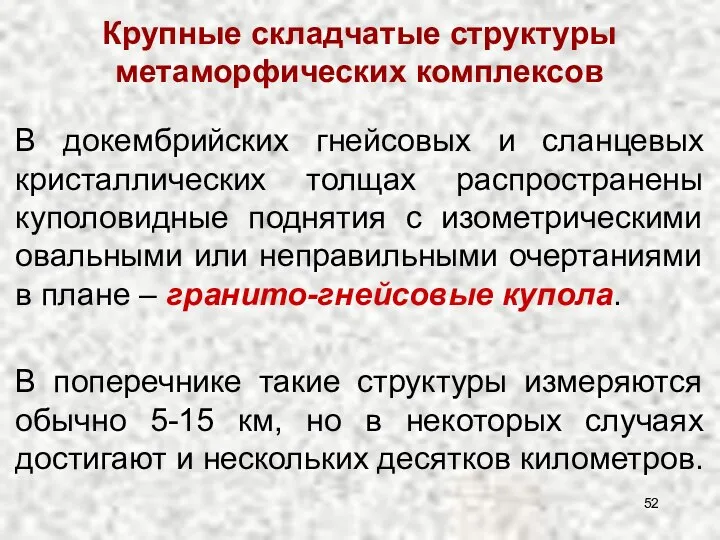 В докембрийских гнейсовых и сланцевых кристаллических толщах распространены куполовидные поднятия с