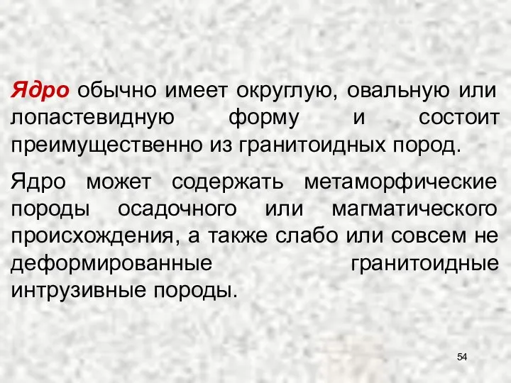 Ядро обычно имеет округлую, овальную или лопастевидную форму и состоит преимущественно