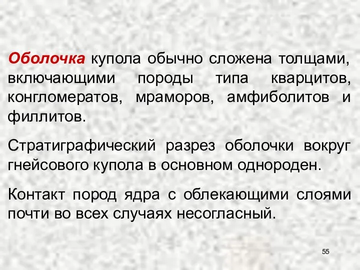 Оболочка купола обычно сложена толщами, включающими породы типа кварцитов, конгломератов, мраморов,