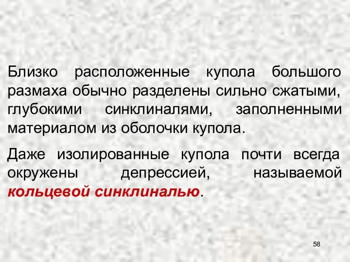 Близко расположенные купола большого размаха обычно разделены сильно сжатыми, глубокими синклиналями,