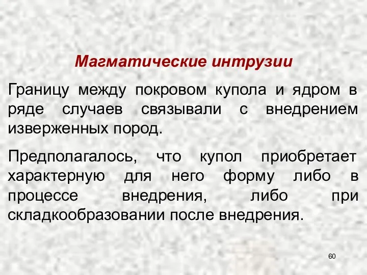 Магматические интрузии Границу между покровом купола и ядром в ряде случаев