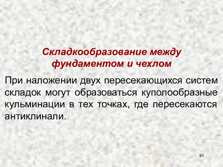 Складкообразование между фундаментом и чехлом При наложении двух пересекающихся систем складок