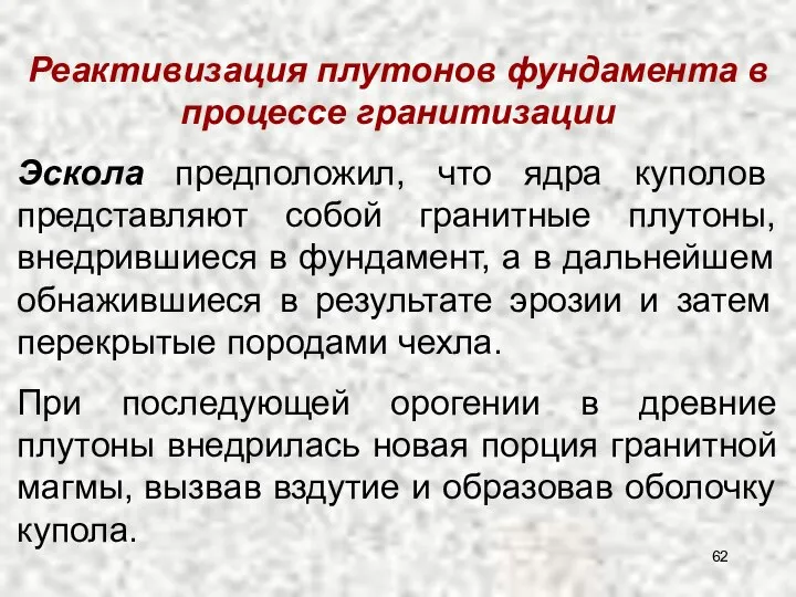 Реактивизация плутонов фундамента в процессе гранитизации Эскола предположил, что ядра куполов