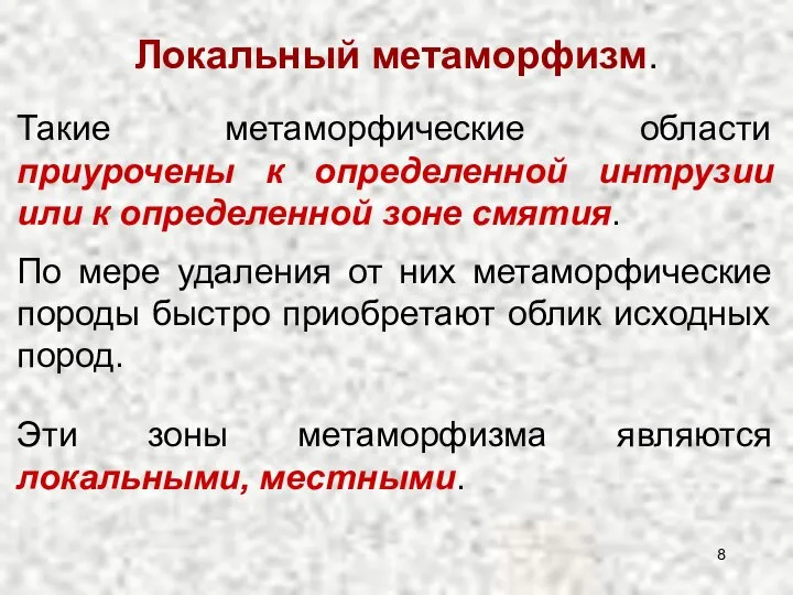 Такие метаморфические области приурочены к определенной интрузии или к определенной зоне