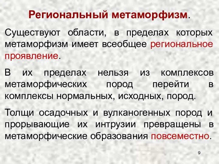 Существуют области, в пределах которых метаморфизм имеет всеобщее региональное проявление. Региональный