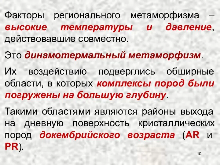 Факторы регионального метаморфизма – высокие температуры и давление, действовавшие совместно. Это