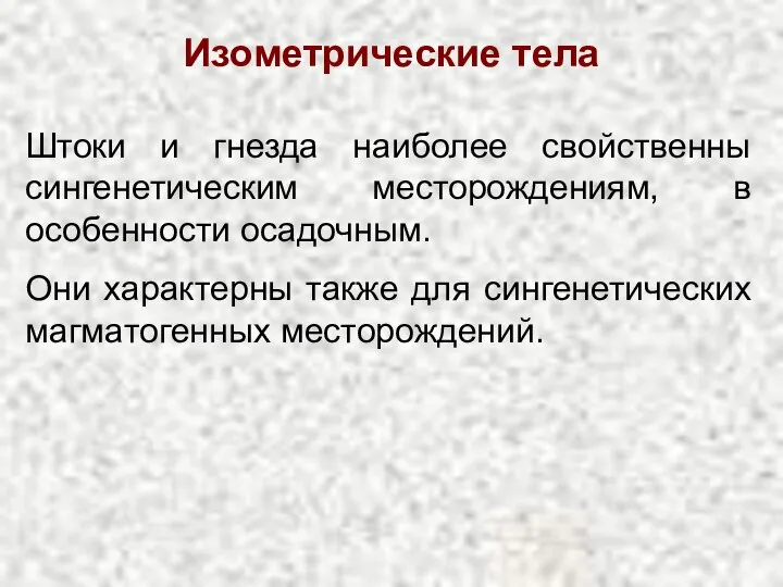 Изометрические тела Штоки и гнезда наиболее свойственны сингенетическим месторождениям, в особенности