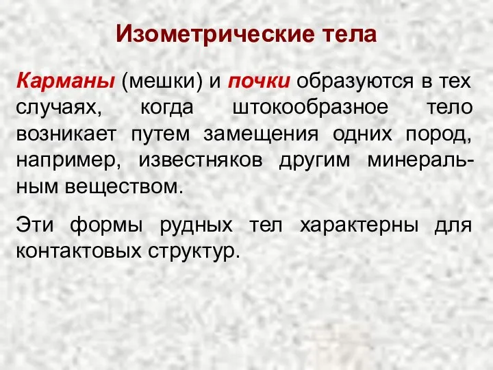 Изометрические тела Карманы (мешки) и почки образуются в тех случаях, когда