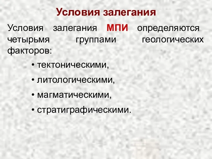 Условия залегания МПИ определяются четырьмя группами геологических факторов: Условия залегания тектоническими, литологическими, магматическими, стратиграфическими.