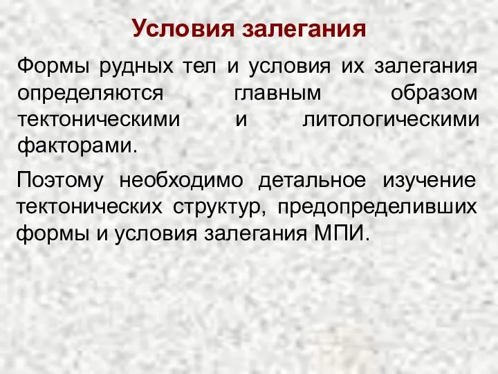 Формы рудных тел и условия их залегания определяются главным образом тектоническими