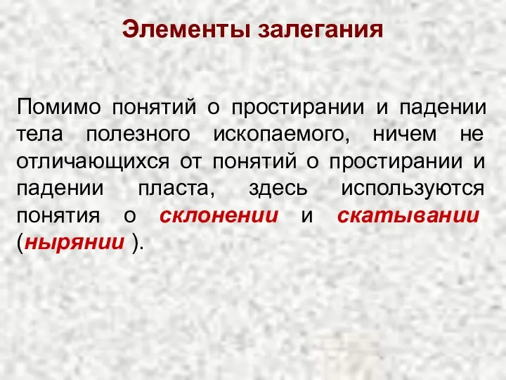 Элементы залегания Помимо понятий о простирании и падении тела полезного ископаемого,