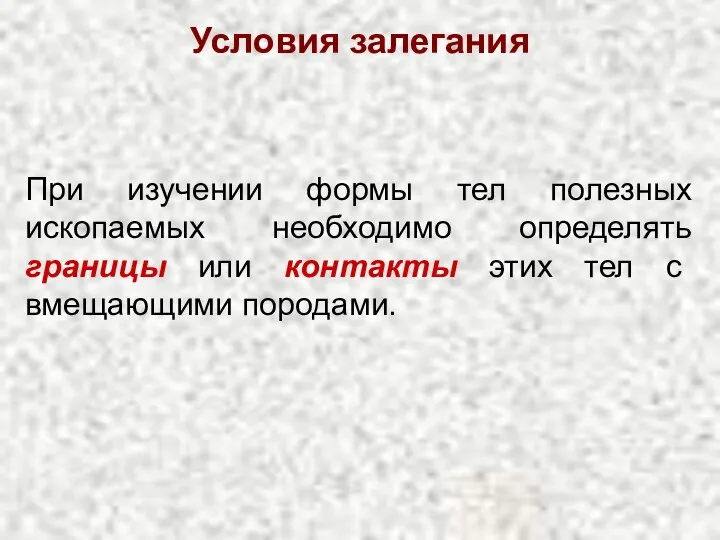 При изучении формы тел полезных ископаемых необходимо определять границы или контакты