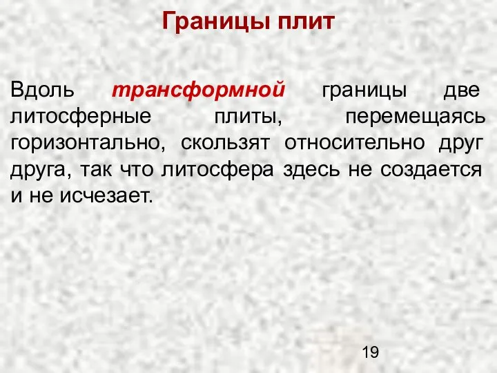 Границы плит Вдоль трансформной границы две литосферные плиты, перемещаясь горизонтально, скользят