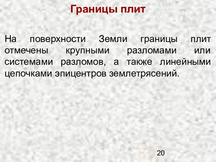 Границы плит На поверхности Земли границы плит отмечены крупными разломами или