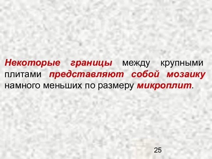 Некоторые границы между крупными плитами представляют собой мозаику намного меньших по размеру микроплит.