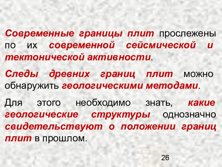 Современные границы плит прослежены по их современной сейсмической и тектонической активности.