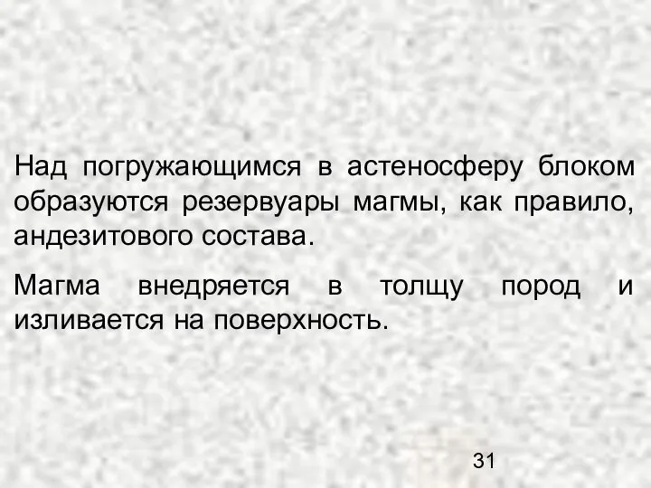 Над погружающимся в астеносферу блоком образуются резервуары магмы, как правило, андезитового