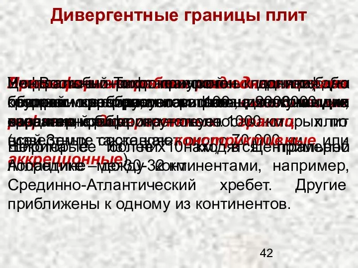 Дивергентные границы плит Вещество океанической литосферы постоянно образуется в океанических рифтах,