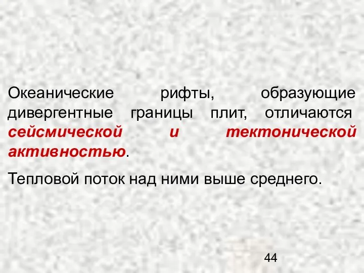 Океанические рифты, образующие дивергентные границы плит, отличаются сейсмической и тектонической активностью.