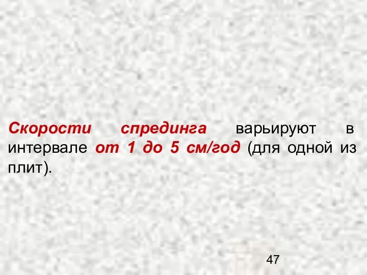 Скорости спрединга варьируют в интервале от 1 до 5 см/год (для одной из плит).