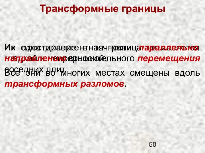 Трансформные границы Ни одна дивергентная граница не является гладкой и непрерывной.