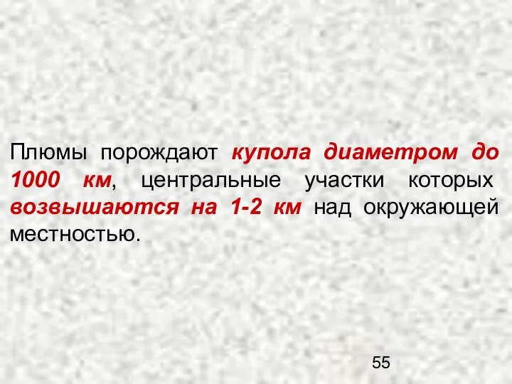 Плюмы порождают купола диаметром до 1000 км, центральные участки которых возвышаются