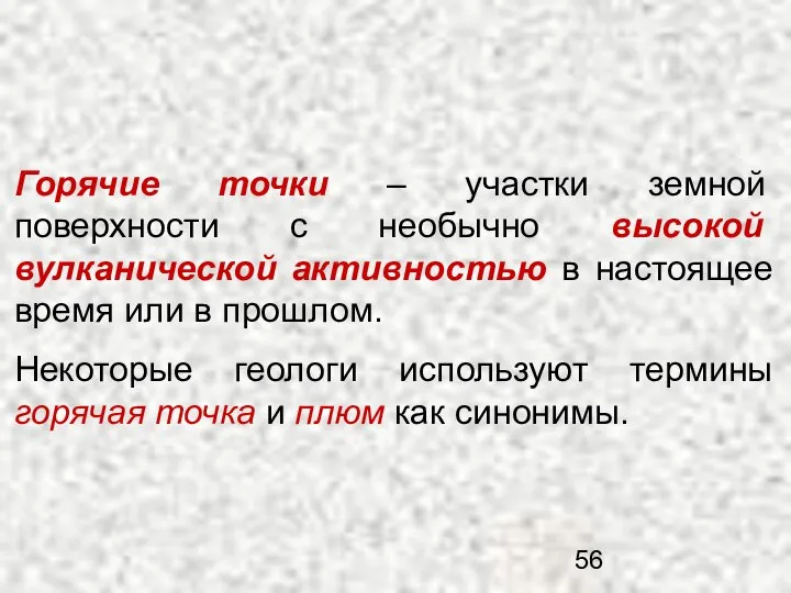 Горячие точки – участки земной поверхности с необычно высокой вулканической активностью