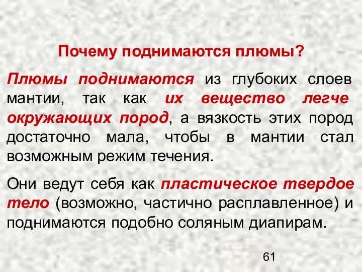 Почему поднимаются плюмы? Плюмы поднимаются из глубоких слоев мантии, так как