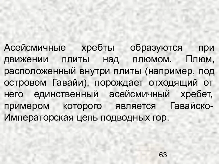 Асейсмичные хребты образуются при движении плиты над плюмом. Плюм, расположенный внутри