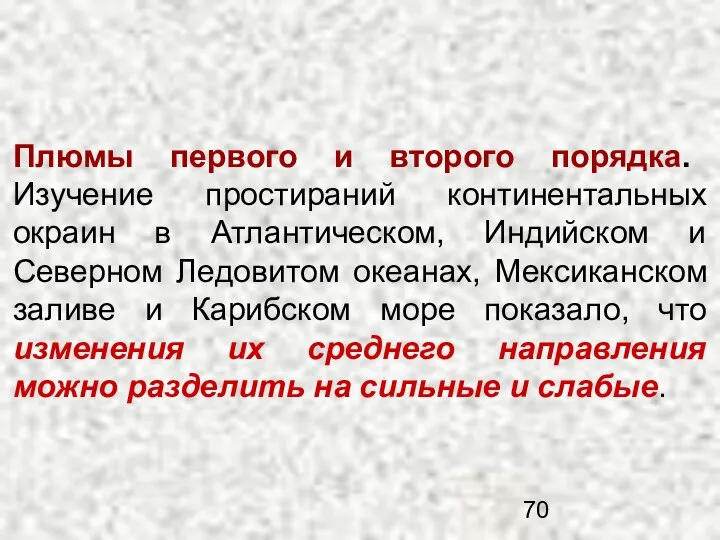 Плюмы первого и второго порядка. Изучение простираний континентальных окраин в Атлантическом,