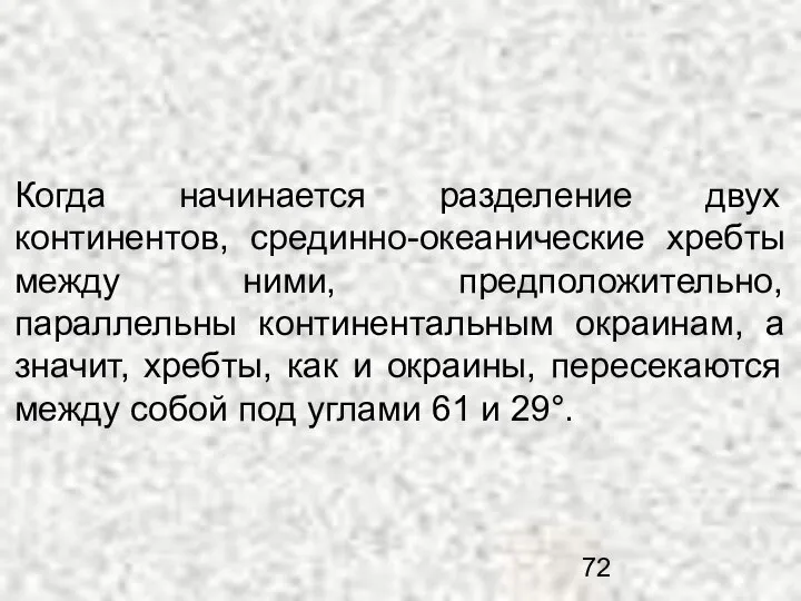 Когда начинается разделение двух континентов, срединно-океанические хребты между ними, предположительно, параллельны