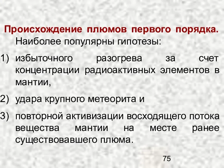 Происхождение плюмов первого порядка. Наиболее популярны гипотезы: избыточного разогрева за счет