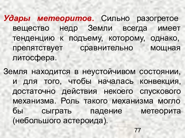 Удары метеоритов. Сильно разогретое вещество недр Земли всегда имеет тенденцию к