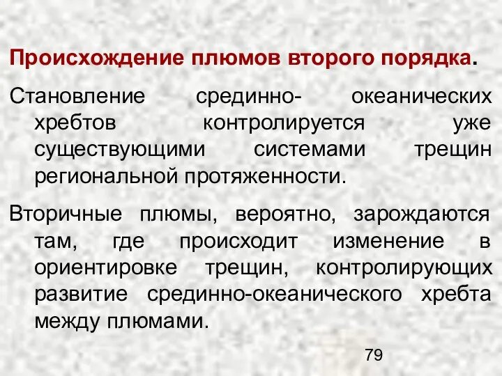 Происхождение плюмов второго порядка. Становление срединно- океанических хребтов контролируется уже существующими