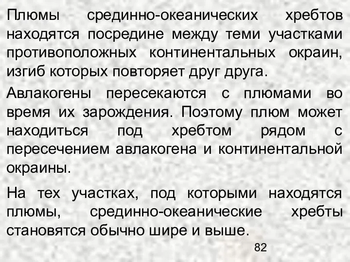 Плюмы срединно-океанических хребтов находятся посредине между теми участками противоположных континентальных окраин,