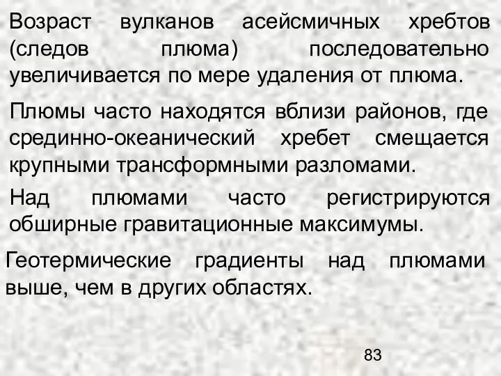 Возраст вулканов асейсмичных хребтов (следов плюма) последовательно увеличивается по мере удаления