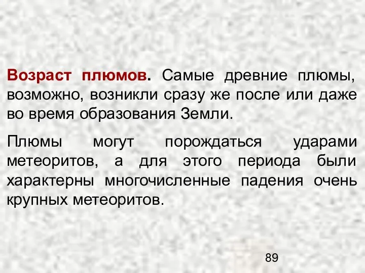 Возраст плюмов. Самые древние плюмы, возможно, возникли сразу же после или