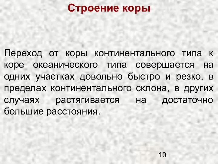 Строение коры Переход от коры континентального типа к коре океанического типа