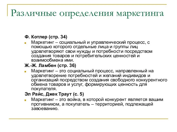 Различные определения маркетинга Ф. Котлер (стр. 34) Маркетинг – социальный и